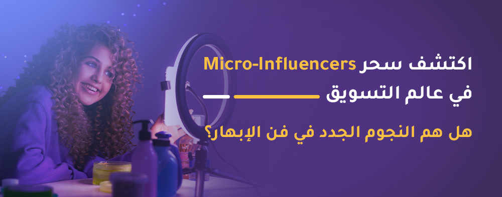 اكتشف سحر Micro-Influencers في عالم التسويق، هل هم النجوم الجدد في فن الإبهار !؟